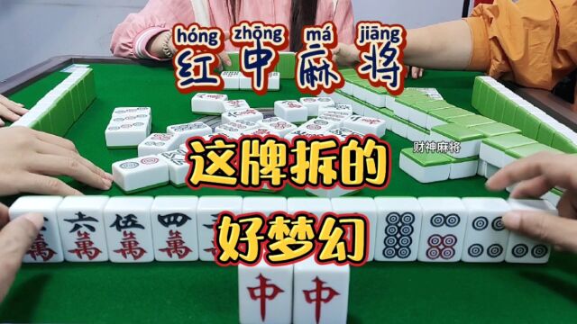 红中麻将:这牌拆的好梦幻.