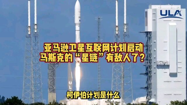 亚马逊卫星互联网计划启动,马斯克的“星链”有敌人了?