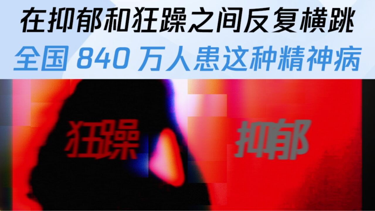 在抑郁和狂躁之间反复横跳,全国840万人患这种精神病