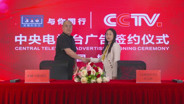 316与您同行CCTV中央电视台广告签约仪式