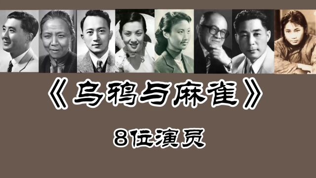 《乌鸦与麻雀》8位演员,赵丹 孙道临 上官云珠 黄宗英 王蓓已去世