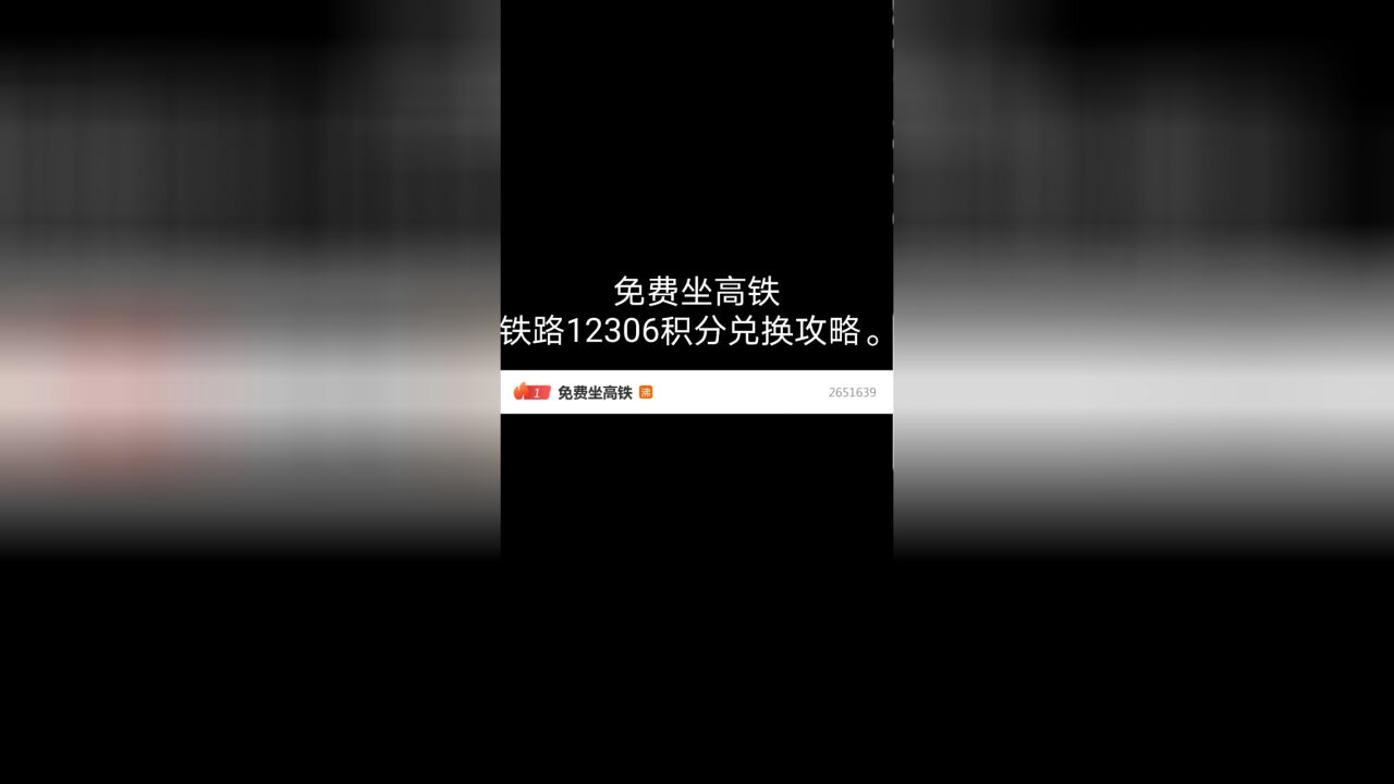 免费坐高铁!铁路12306积分兑换攻略!