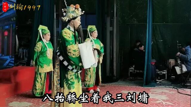 豫剧《刘墉铡太师下朝来放罢大炮三声》刘派三代弟子侯坤