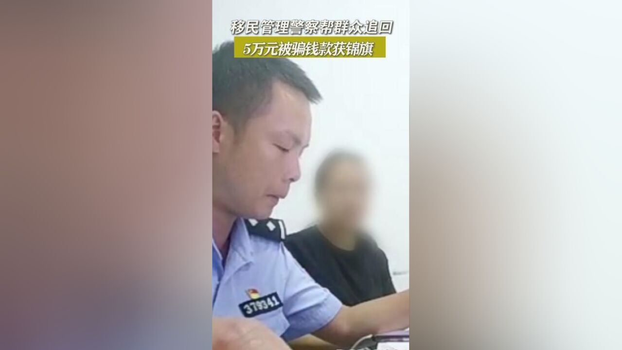 移民管理警察帮群众追回被骗钱款获锦旗.