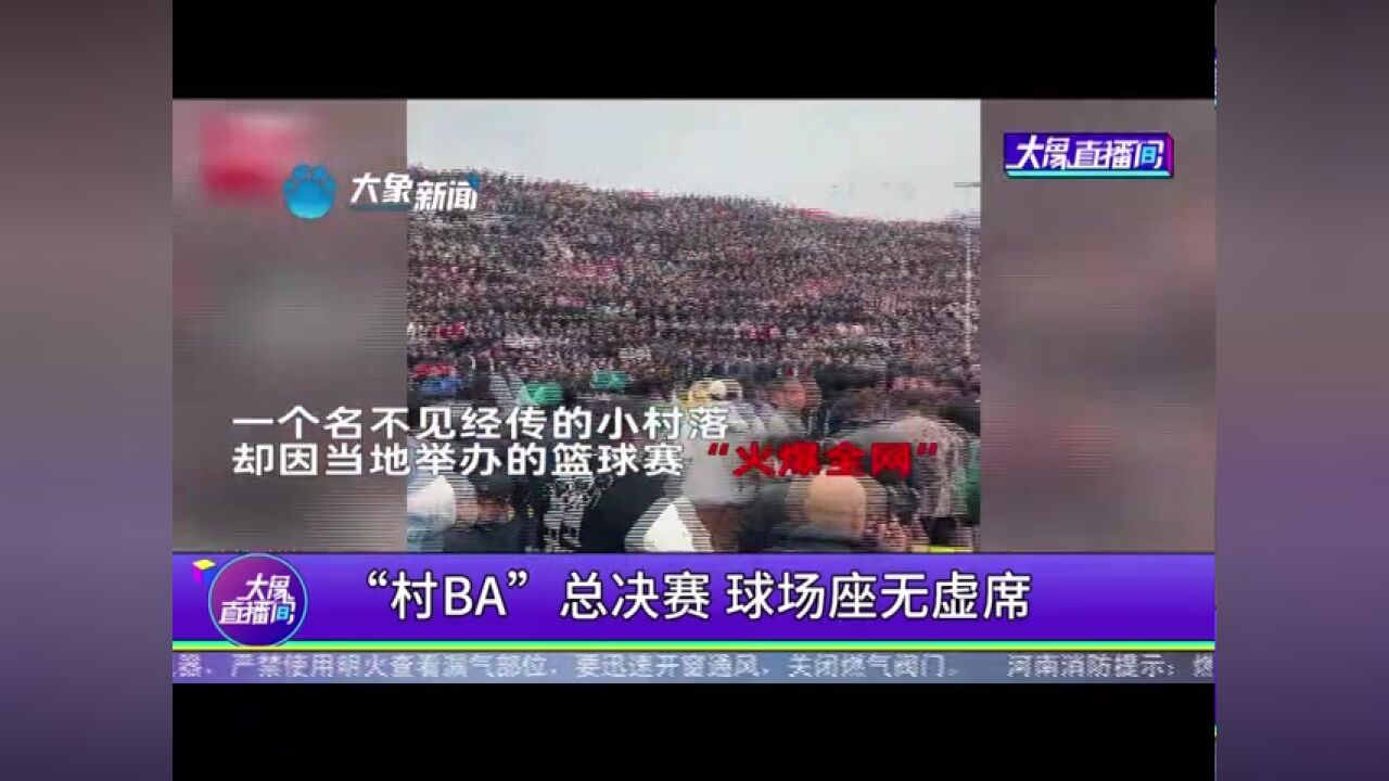 “村BA”总决赛,球场座无虚席