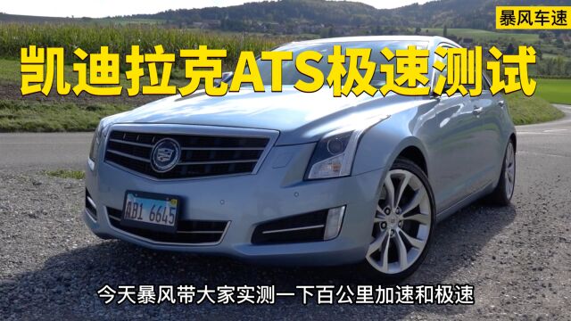 凯迪拉克ATS极速能跑多快?这期带来ATS极速测试