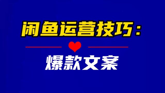 新手做闲鱼电商运营技巧方法有哪些?闲鱼爆款文案技巧你一定要懂!