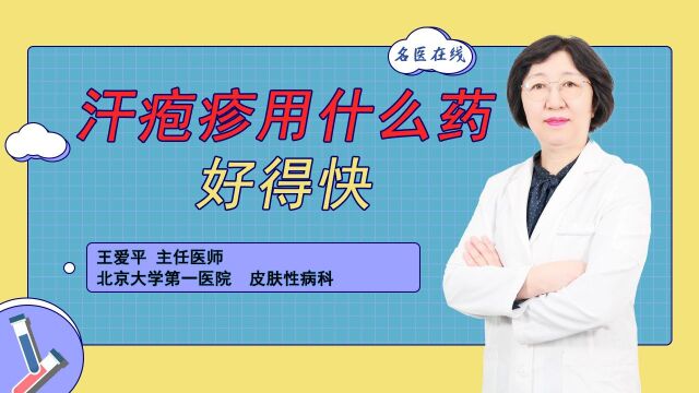 汗疱疹剧烈瘙痒怎么办?用什么药好得快,跟着专家科学解读!