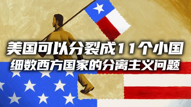 美国可以分裂成11个小国?细数西方国家的“分离主义”问题