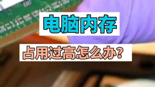 电脑内存占用过高怎么办?