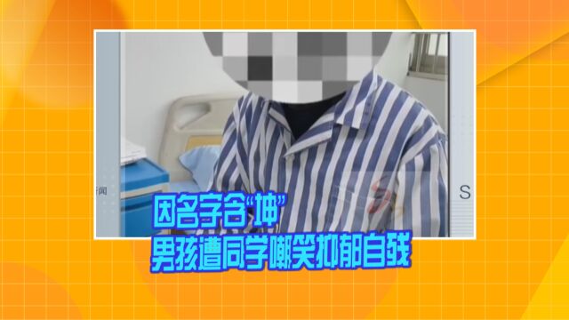 四川:因名字含“坤” 男孩遭同学嘲笑抑郁自残