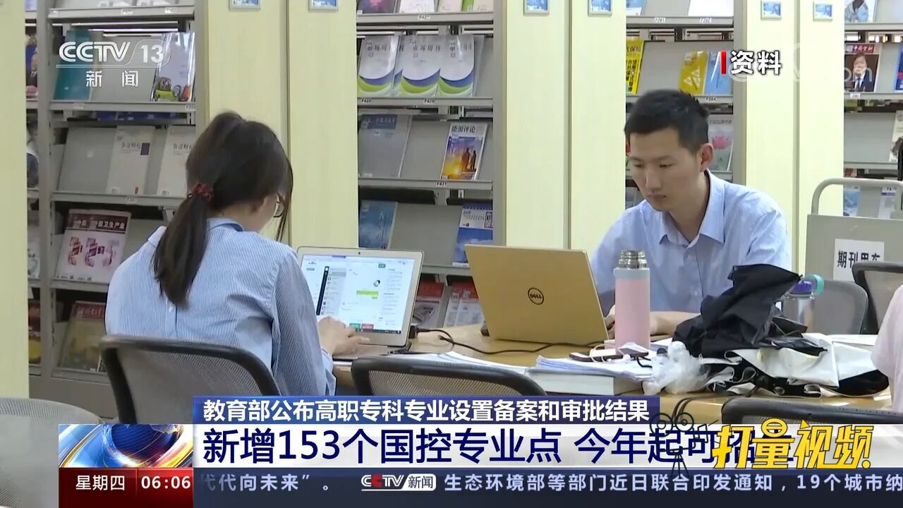 教育部公布高职专科专业设置备案和审批结果:新增153个国控专业点