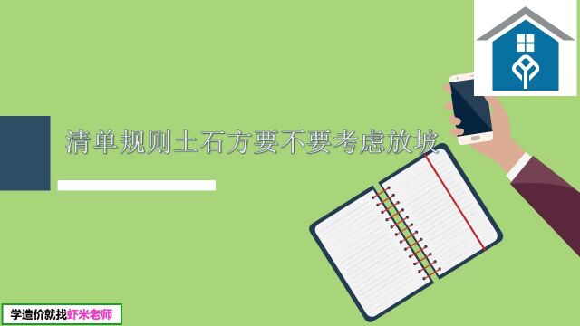 【虾米老师】工程造价土方清单规则到底放不放坡?