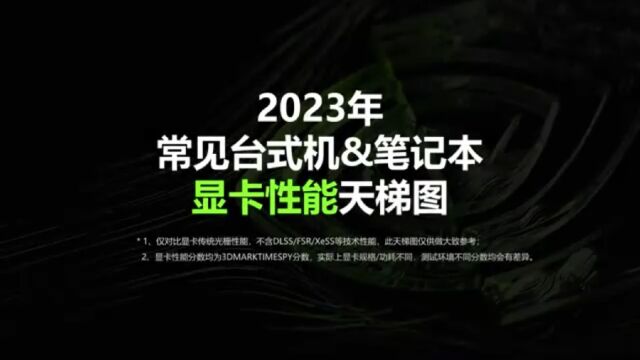 分享一下2023年常见显卡排行榜