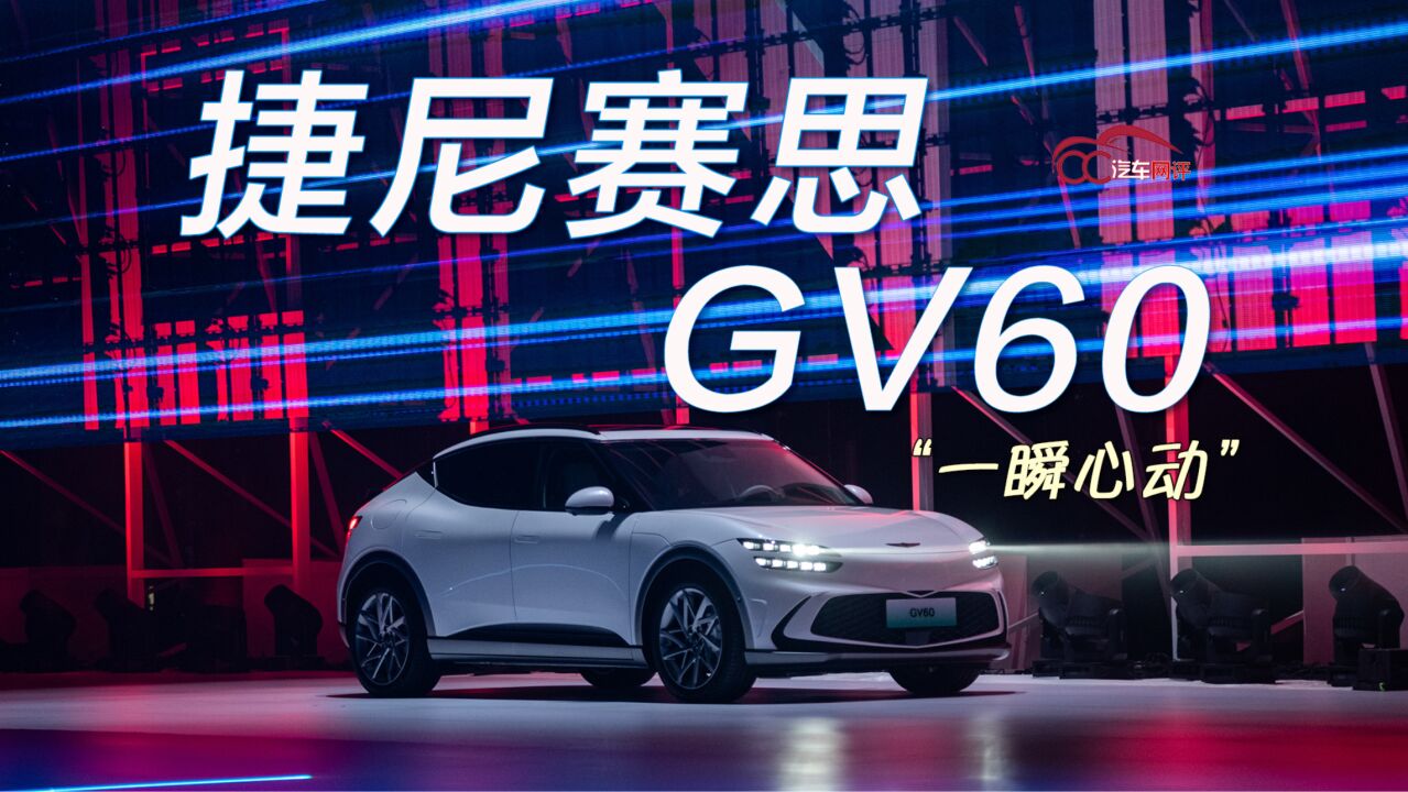 捷尼赛思GV60正式上市,现代豪华品牌发布会处处展现时尚与科幻