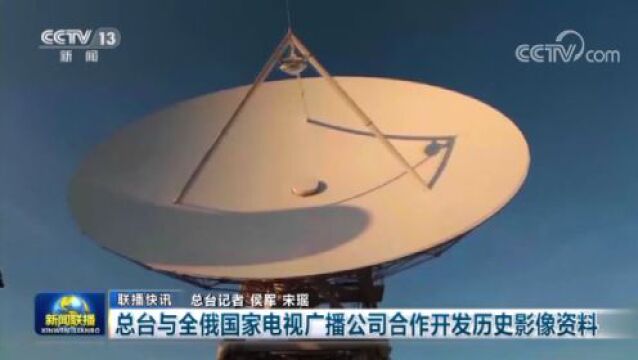 总台与全俄国家电视广播公司合作开发历史影像资料