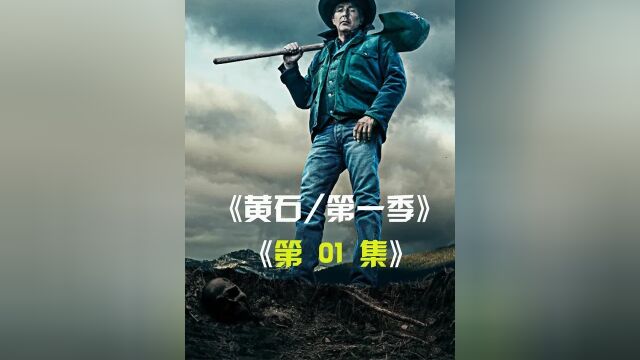 第一季第01集上丨热情好客黄石人,黄石人都有一个特殊的标志美剧《黄石》#黄石#高分美剧