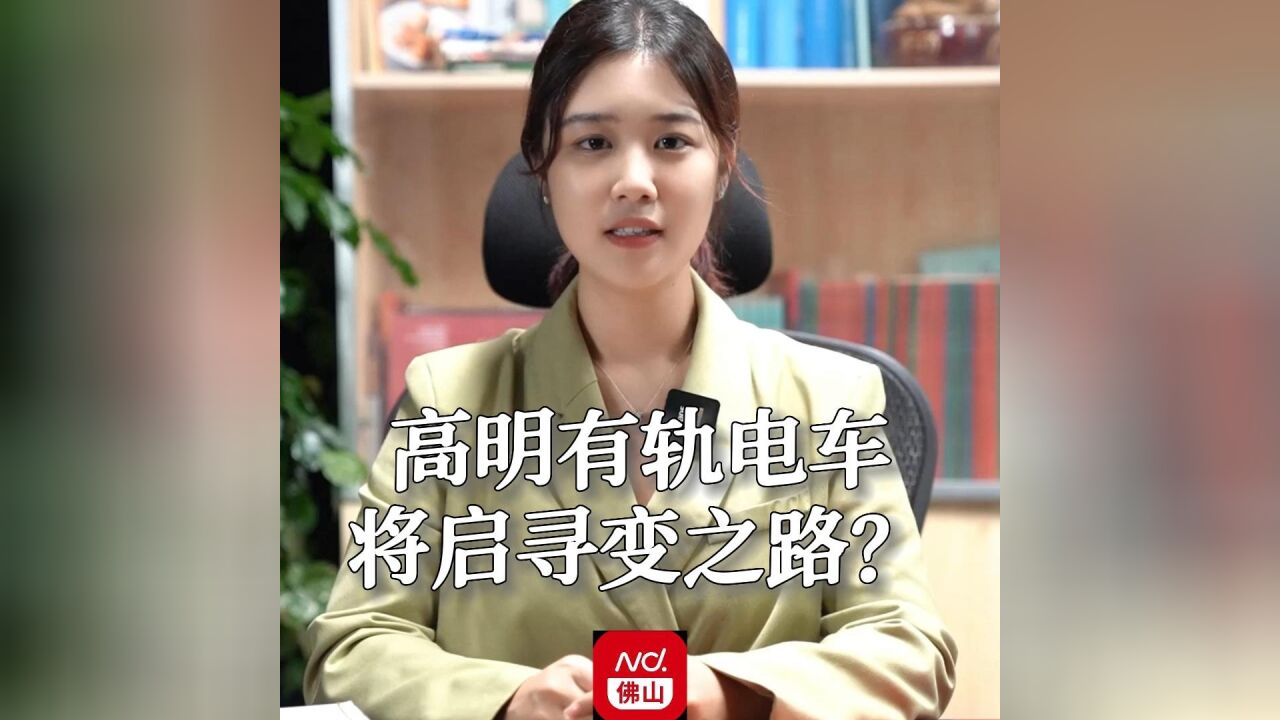 高明有轨电车将开启寻变之路?