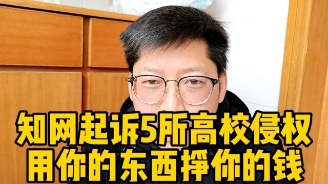 知网起诉5所高校侵权 用偷你的东西挣你的钱 翟天临还亲自帮宣传