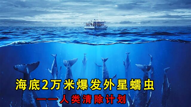 海底2万米爆发变异蠕虫!密密麻麻,网友直呼越看越上头,美剧