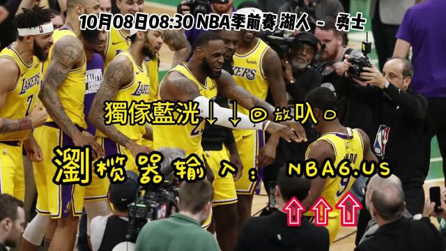 NBA季前赛回放:湖人VS勇士(全场)完整中文录像回放