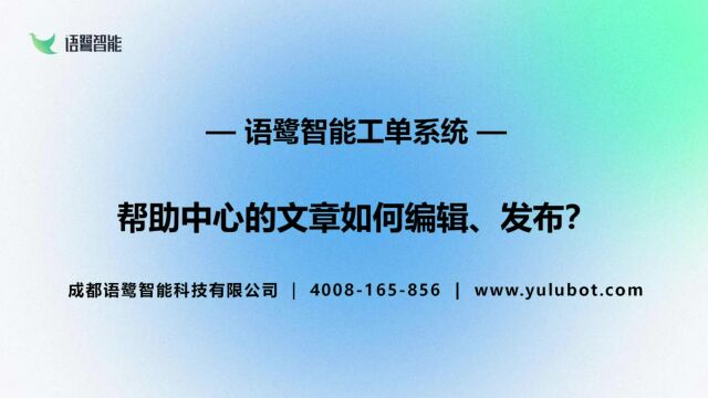 IT运维工单系统:帮助中心的文章如何编辑、发布?