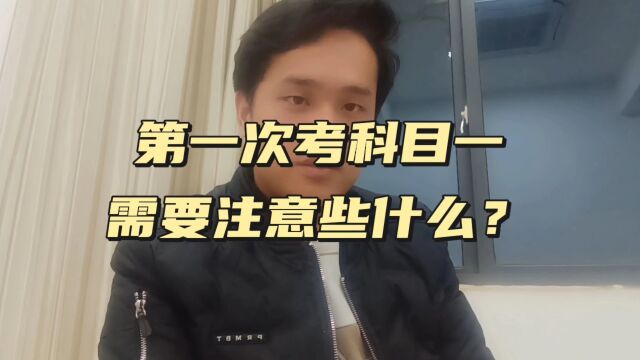 第一次考科目一需要注意些什么?