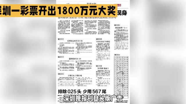 深圳:寻找1800万大奖得主