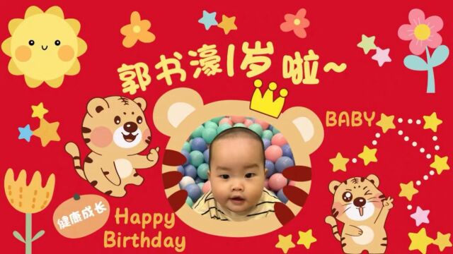 郭书濠生日快乐