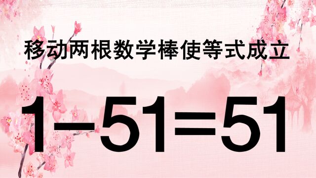 高智商的来,奥数151=51怎能成立?很多学生说难,进来锻炼脑筋