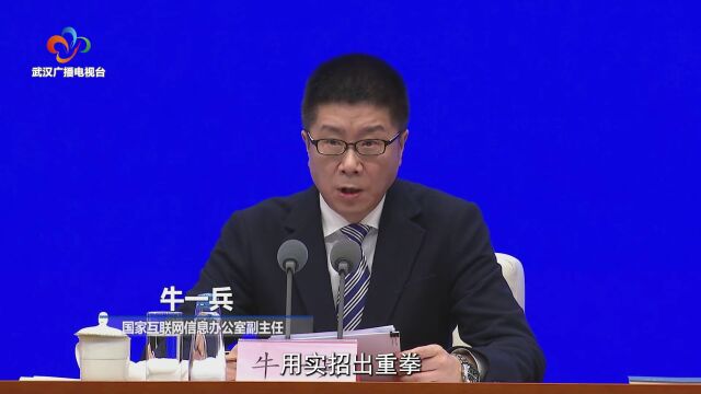 国家网信办:2023年“清朗”系列专项行动重拳整治9大突出问题