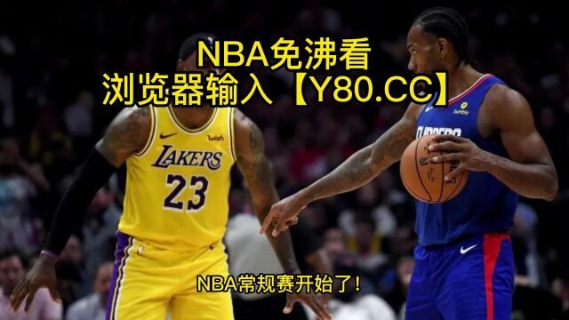 NBA常规赛官方直播:湖人vs快船(全程)高清中文视频在线观看