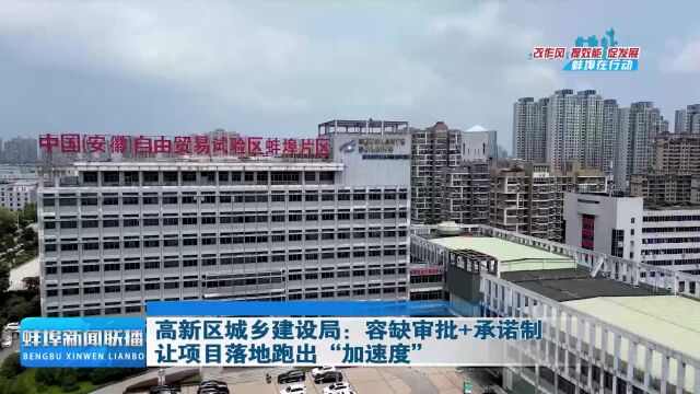 高新区城乡建设局:容缺审批+承诺制 让项目落地跑出“加速度”