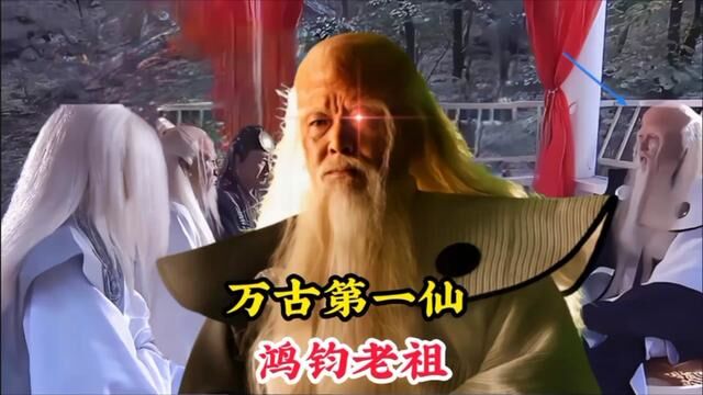 万古第一仙鸿钧老祖,是一切仙神人鬼魔之先祖,象征着无上的大道 #神话故事 #怀旧经典影视 #鸿钧老祖 #上古神话 #封神演义