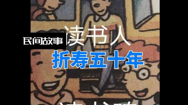 民间故事:折寿五十年