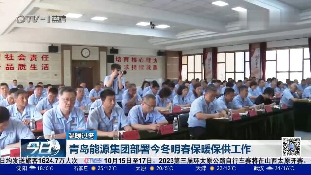 温暖过冬!青岛能源集团部署今冬明春保暖保供工作