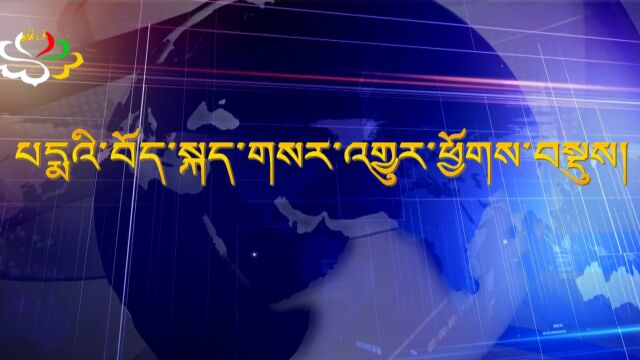 2023年04月01日班玛藏语新闻综述