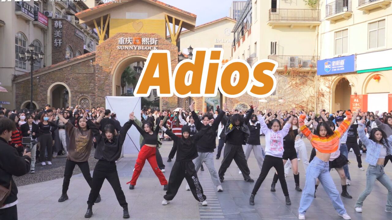 【来嗨|随舞】《Adios》| 动感活力