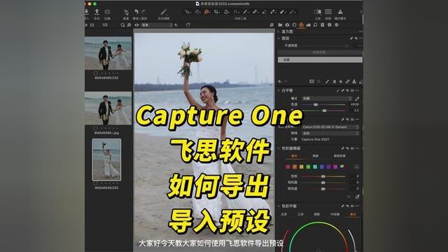 Capture One 飞思软件如何导出预设 #飞思 #修图培训 #摄影师#修图师