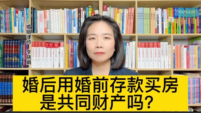 杭州离婚官司律师:老婆婚前买的房子婚后算夫妻共同财产吗?