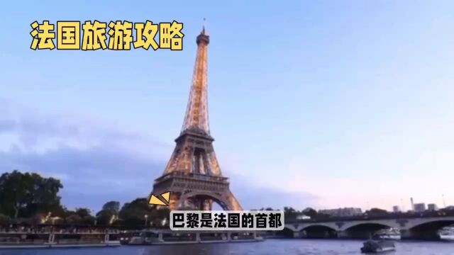 法国一个充满浪漫和文化魅力的国家,拥有许多著名旅游景点和美食