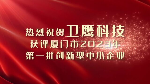 #智能马桶盖 #卫鹰科技 #创新 喜讯|卫鹰科技成功入选厦门市2023年首批创新型中小企业榜单