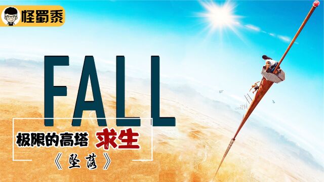 外国人寻求刺激被困600米高塔,结局令人细思极恐《坠落》