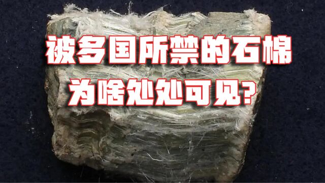 石棉有多狠?在多国被禁,造成不可逆伤害,为啥生活中还处处可见