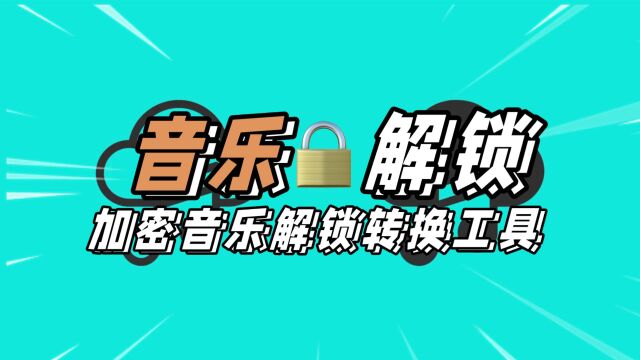 加密格式音乐解锁在线工具,无需下载轻松搞定,支持40多种格式