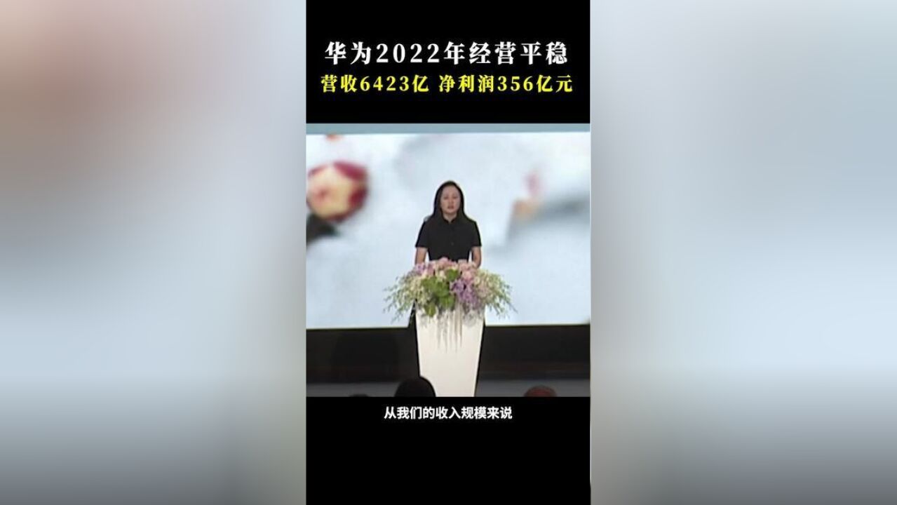 华为2022年经营平稳,营收6423亿元,净利润356亿元