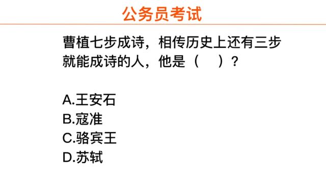 公务员考试,历史上能够三步成诗的是哪个人?