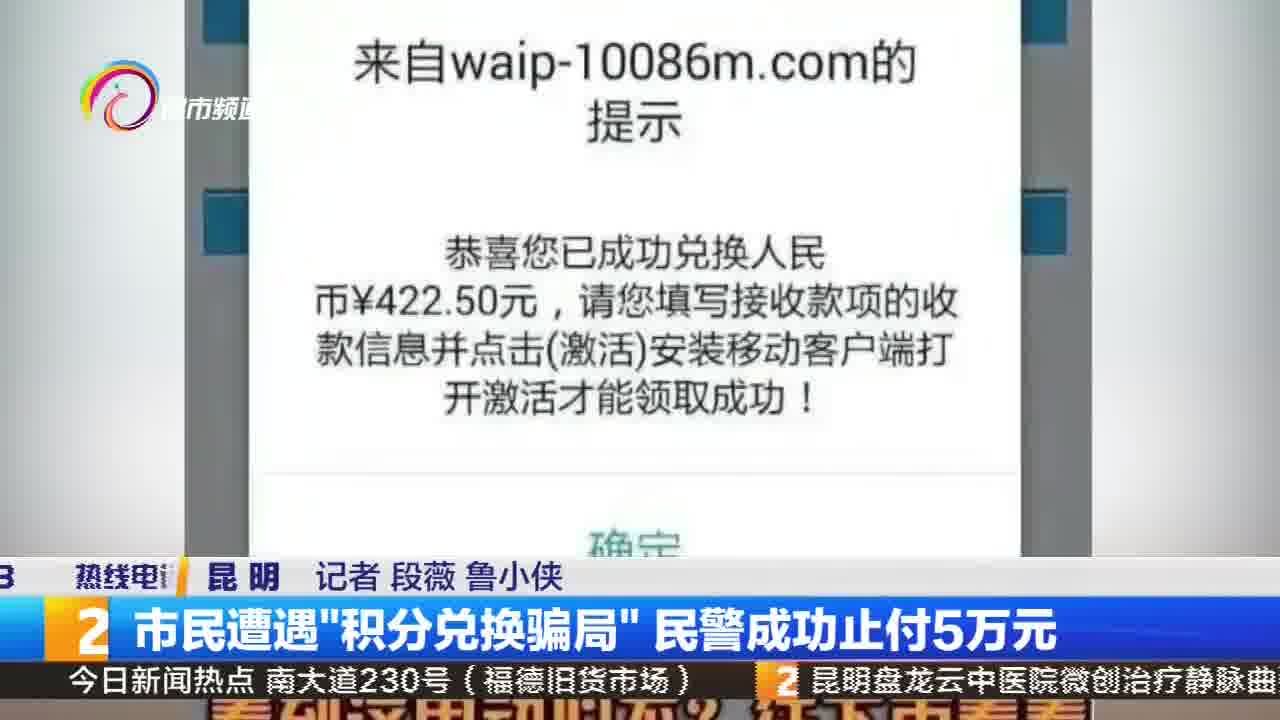 市民遭遇“积分兑换骗局”民警成功止付5万元