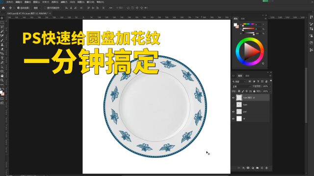 PS实战技巧,快速给圆盘子加花纹图案,一分钟搞定!