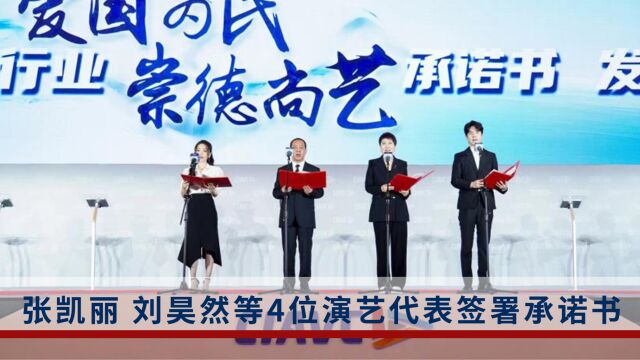 第十届中国网络视听大会召开,刘昊然、杨蓉等演艺代表宣读承诺书并签署倡议书